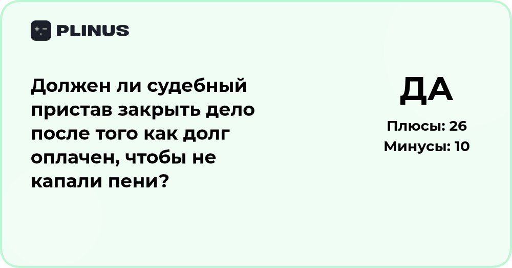 Должен ли судебный пристав закрыть дело после оплаты долга?