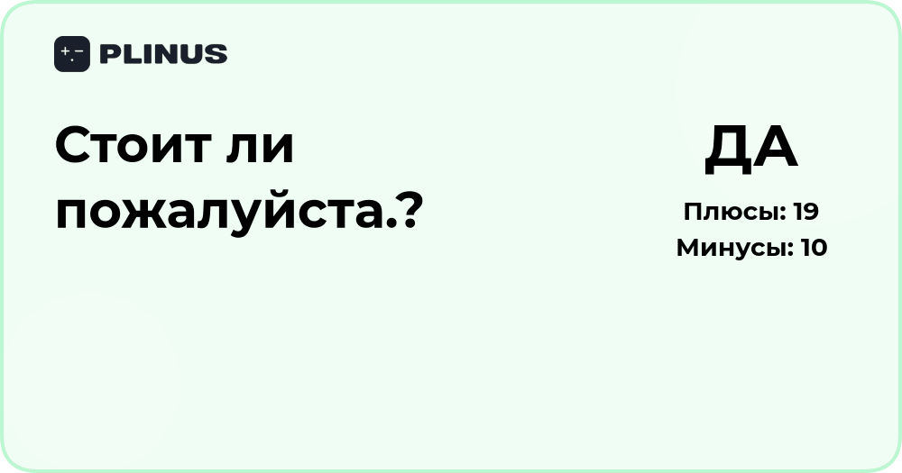 Стоит ли пожалуйста? Анализ смысла и уместности выражения