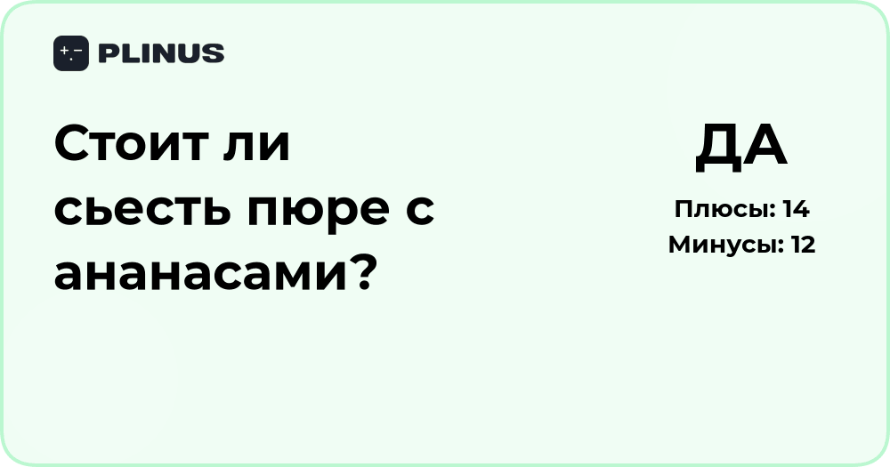 Стоит ли съесть пюре с ананасами? Анализ пользы и возможных рисков
