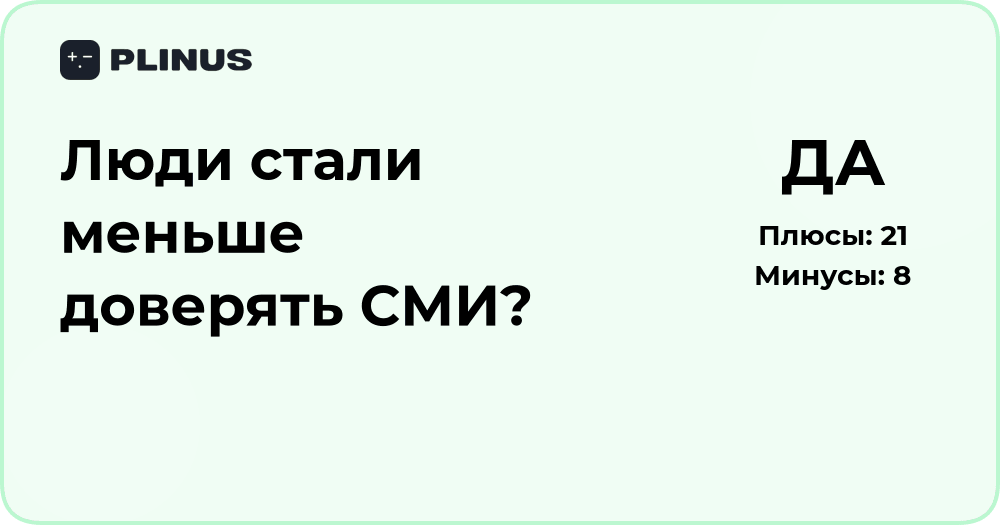 Люди стали меньше доверять СМИ? Анализ причин и последствий
