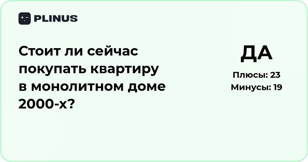 Стоит ли сейчас покупать квартиру в монолитном доме 2000-х?