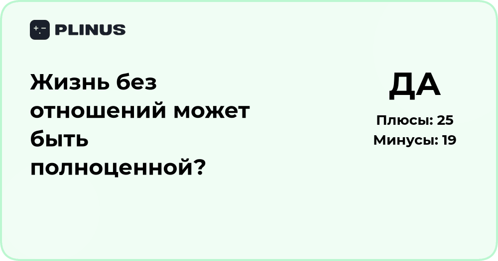 Жизнь без отношений: может ли она быть полноценной?