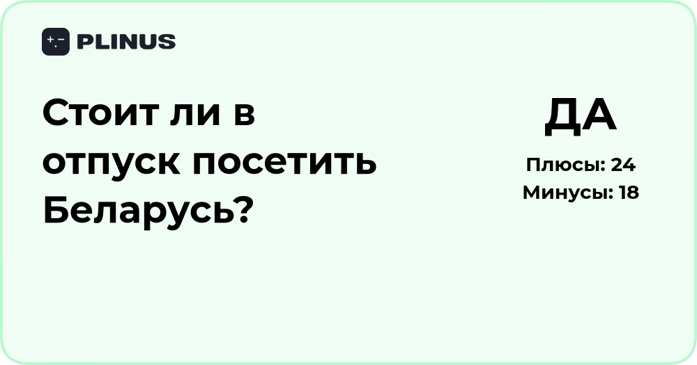 Стоит ли в отпуск посетить Беларусь? Анализ плюсов и минусов