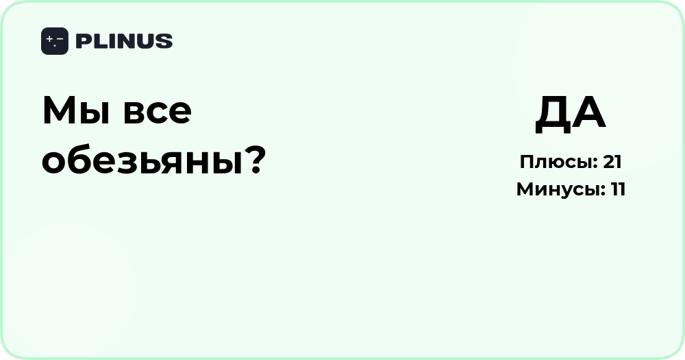 Мы все обезьяны? Научный взгляд и философский анализ вопроса