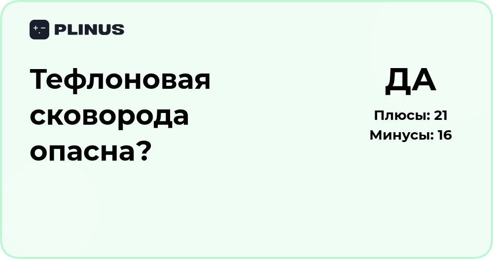 Тефлоновая сковорода опасна? Анализ безопасности и рисков