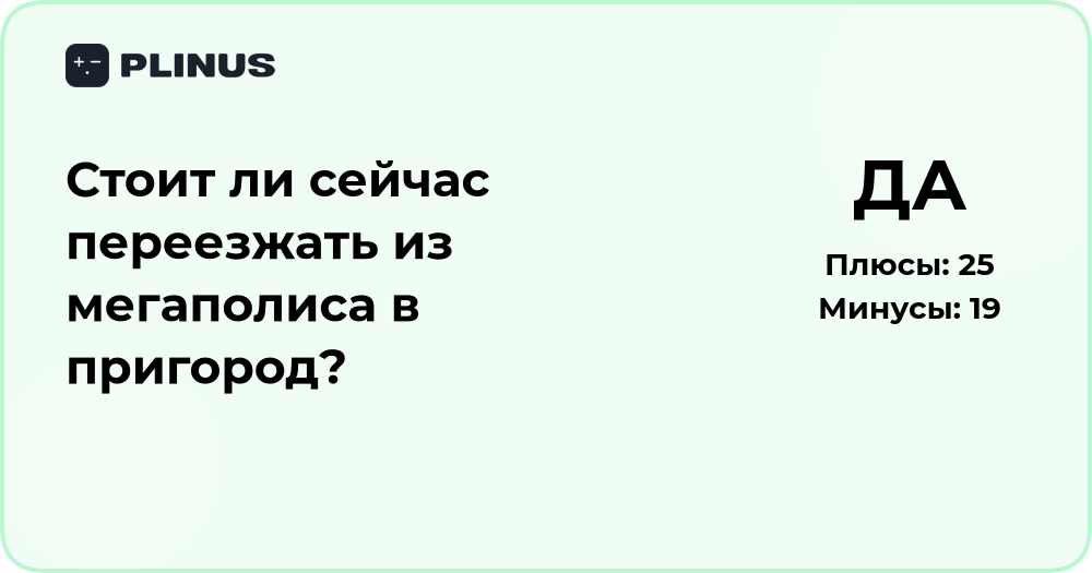Стоит ли переезжать из мегаполиса в пригород? Анализ решения