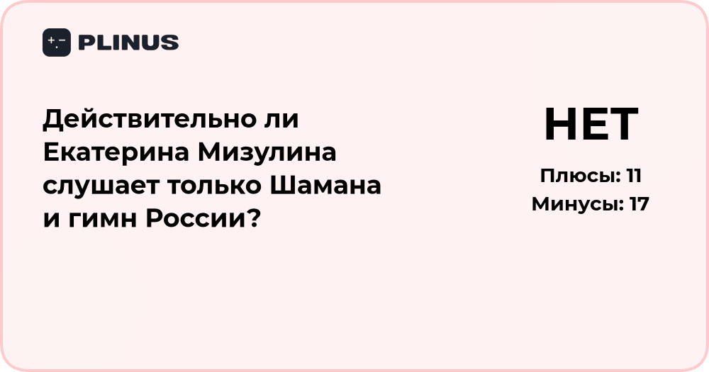 Действительно ли Екатерина Мизулина слушает только Шамана и гимн России?