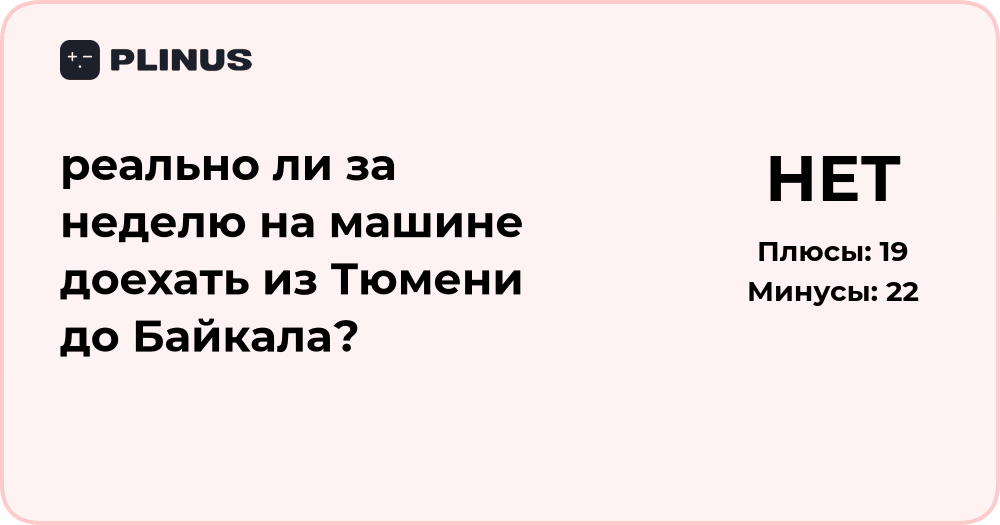 Реально ли за неделю доехать на машине из Тюмени до Байкала?