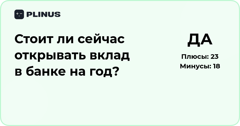Стоит ли сейчас открывать вклад в банке на год? Анализ выгоды