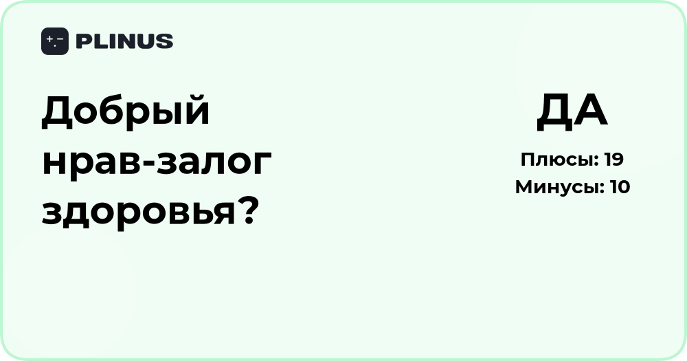 Добрый нрав — залог здоровья? Анализ взаимосвязи характера и самочувствия