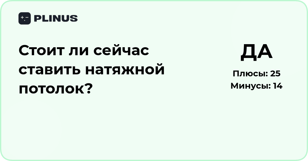 Стоит ли сейчас ставить натяжной потолок? Анализ решения и советы