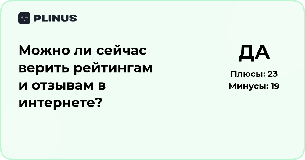 Можно ли верить рейтингам и отзывам в интернете? Анализ доверия