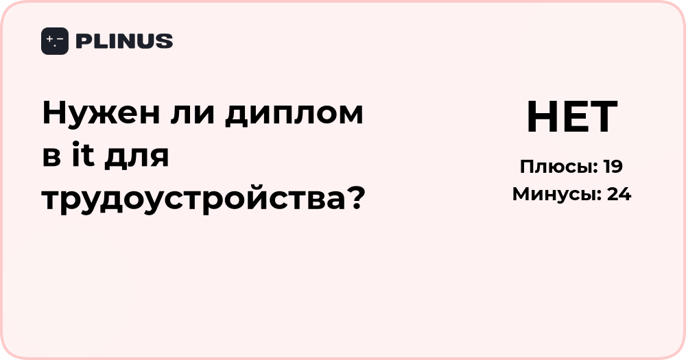 Нужен ли диплом в IT для трудоустройства? Анализ и выводы
