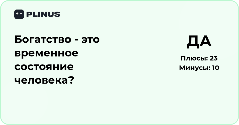Богатство — это временное состояние человека? Анализ и выводы