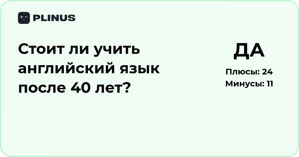 Стоит ли учить английский язык после 40 лет? Анализ решения