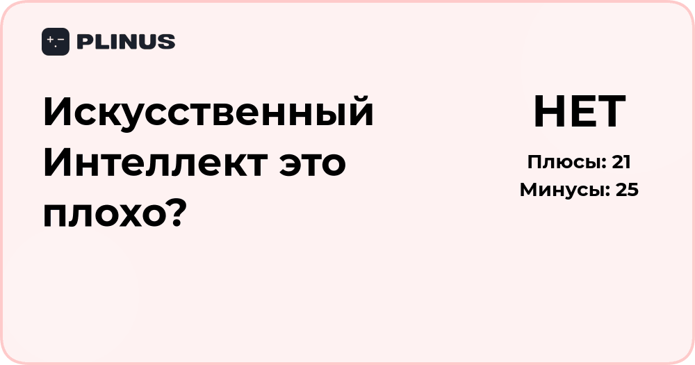 Искусственный интеллект — это плохо? Анализ плюсов и минусов