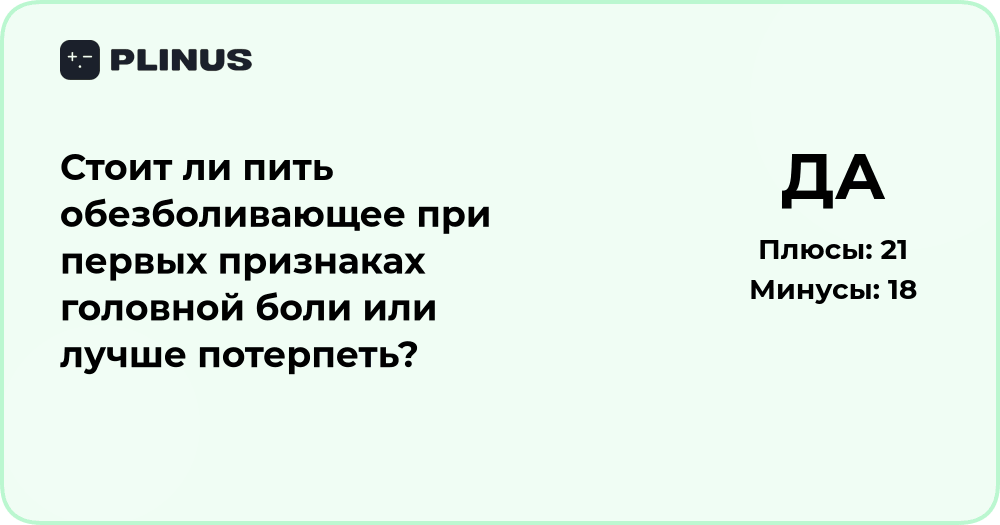 Стоит ли пить обезболивающее при первых признаках головной боли?