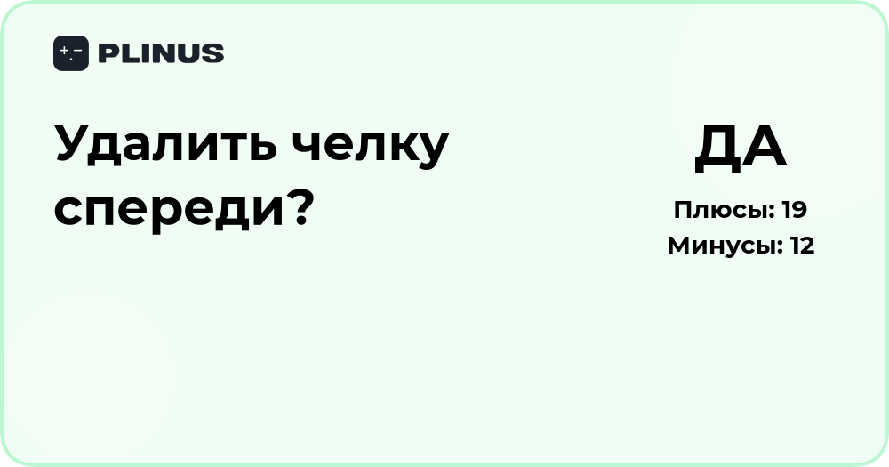 Удалить челку спереди? Анализ решения и рекомендации