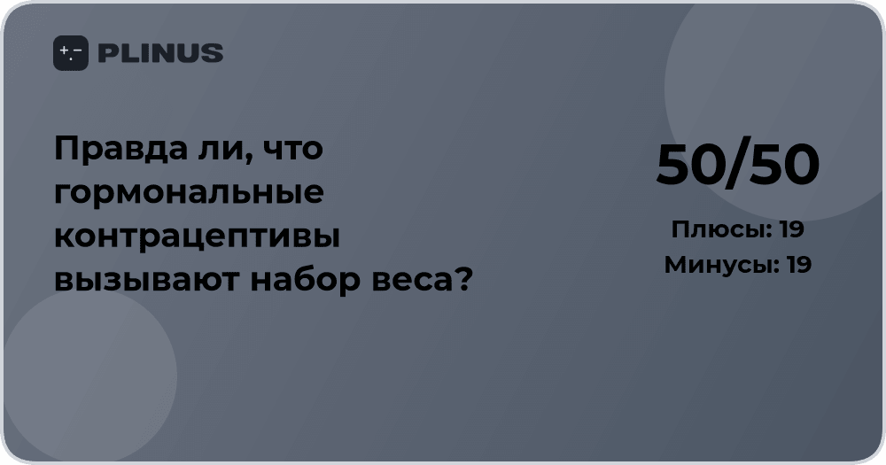 Правда ли, что гормональные контрацептивы вызывают набор веса?