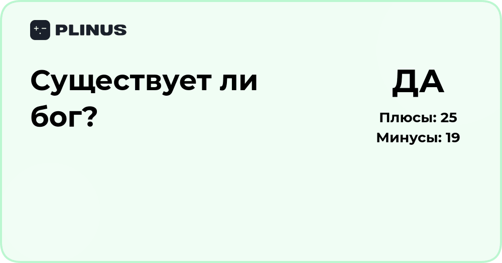 Существует ли бог? Анализ философских и научных аргументов