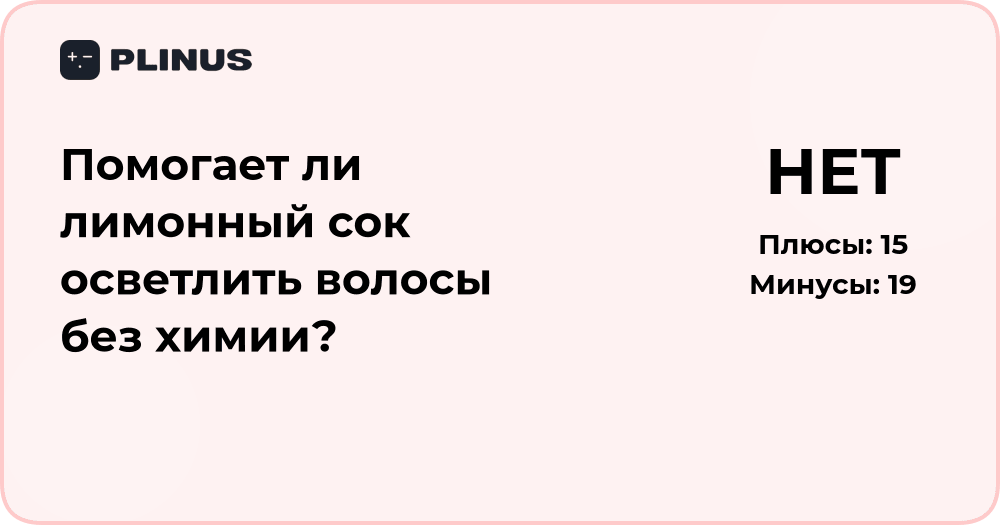 Помогает ли лимонный сок осветлить волосы без химии? Анализ эффекта