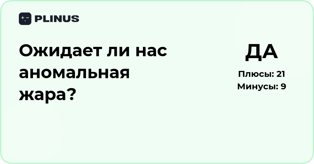 Ожидает ли нас аномальная жара? Подробный анализ прогнозов