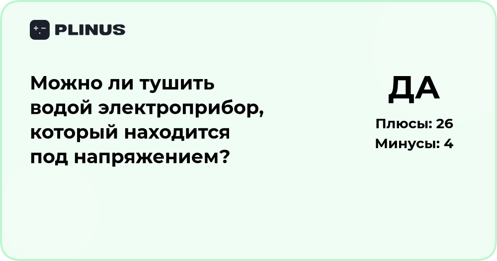 Можно ли тушить водой электроприбор под напряжением? Анализ решения