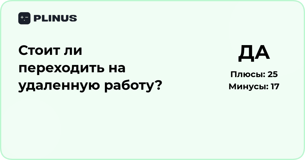 Стоит ли переходить на удаленную работу? Анализ плюсов и минусов