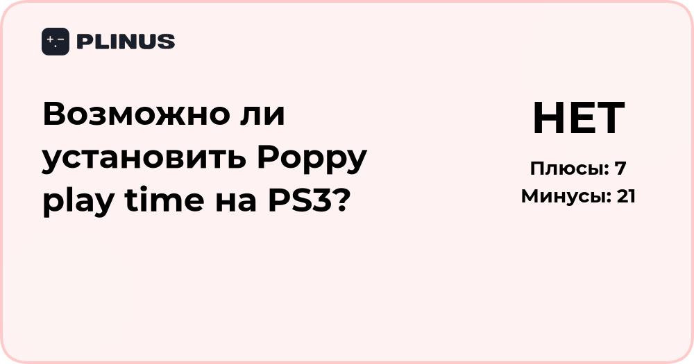 Можно ли установить Poppy Play Time на PS3? Анализ совместимости