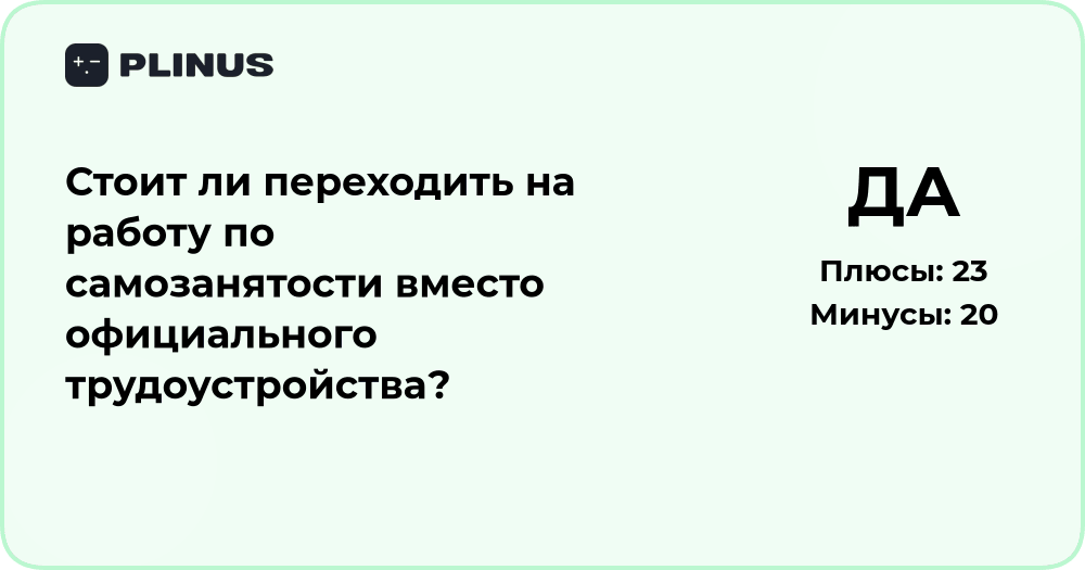 Стоит ли переходить на самозанятость? Анализ плюсов и минусов решения