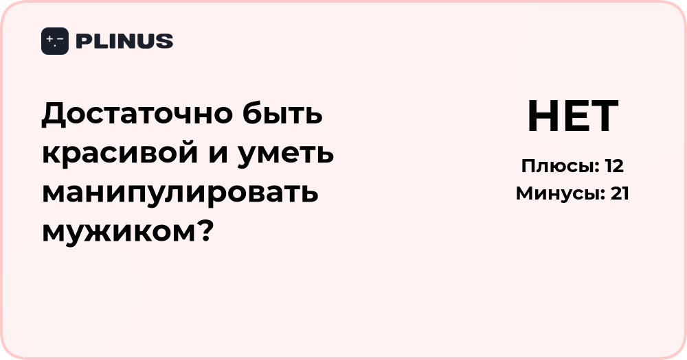 Достаточно ли быть красивой и уметь манипулировать мужчиной? Анализ