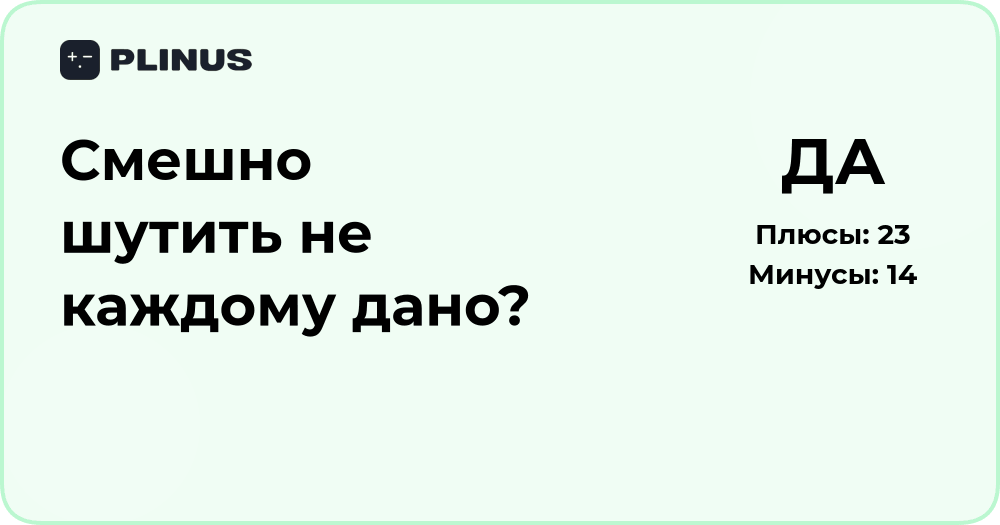 Смешно шутить не каждому дано? Анализ чувства юмора и харизмы