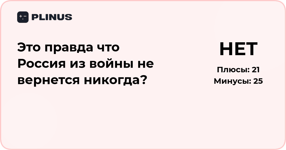 Это правда, что Россия из войны не вернётся никогда? Анализ и факты