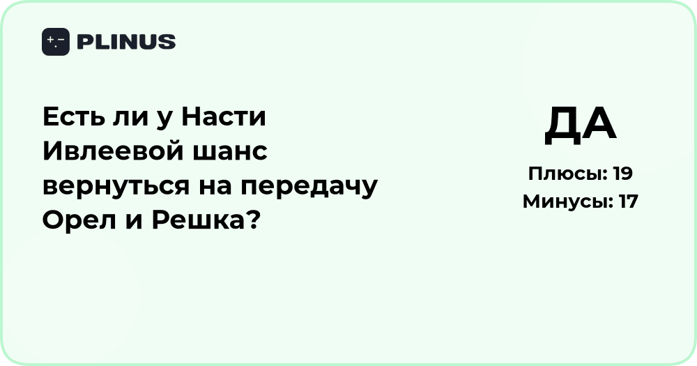 Есть ли у Насти Ивлеевой шанс вернуться в шоу Орел и Решка?