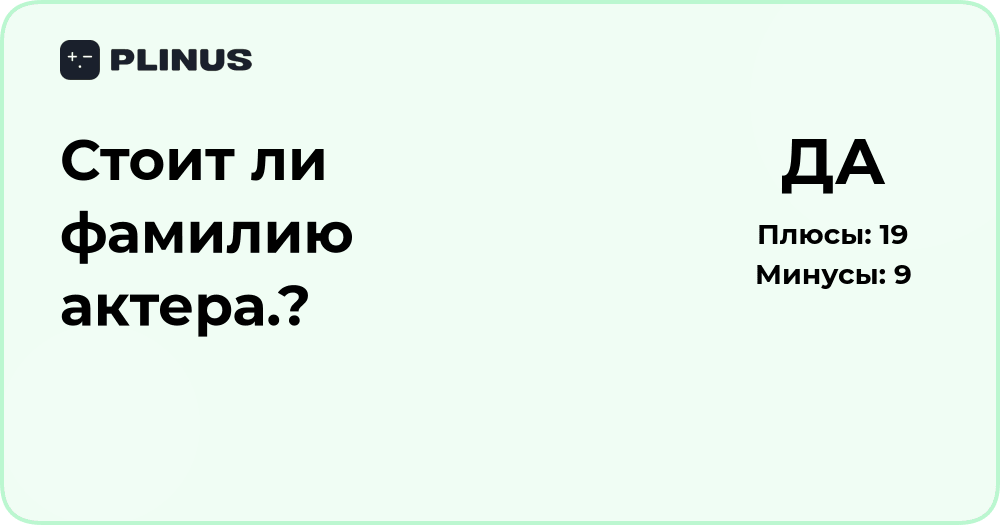 Стоит ли упоминать фамилию актера? Анализ уместности и этики
