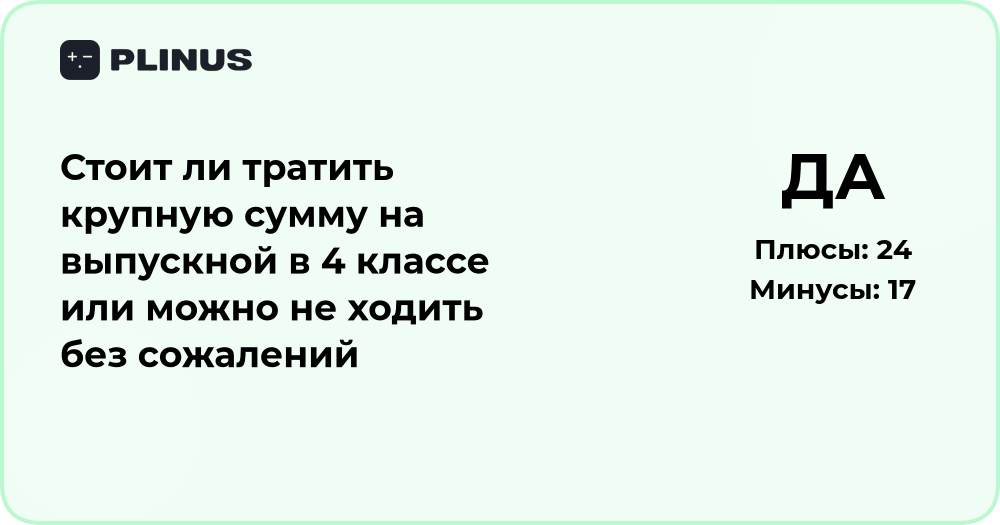 Стоит ли тратить деньги на выпускной в 4 классе: анализ решения