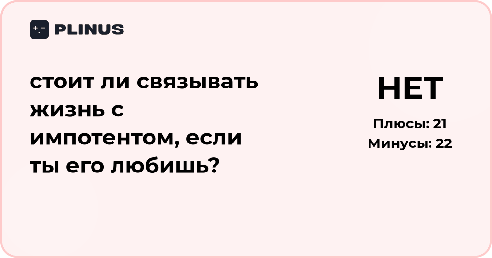 Стоит ли связывать жизнь с импотентом, если ты его любишь?