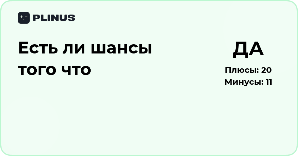 Есть ли шансы того, что событие произойдет? Подробный анализ