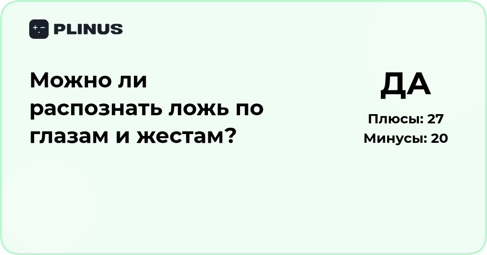 Можно ли распознать ложь по глазам и жестам? Разбор признаков