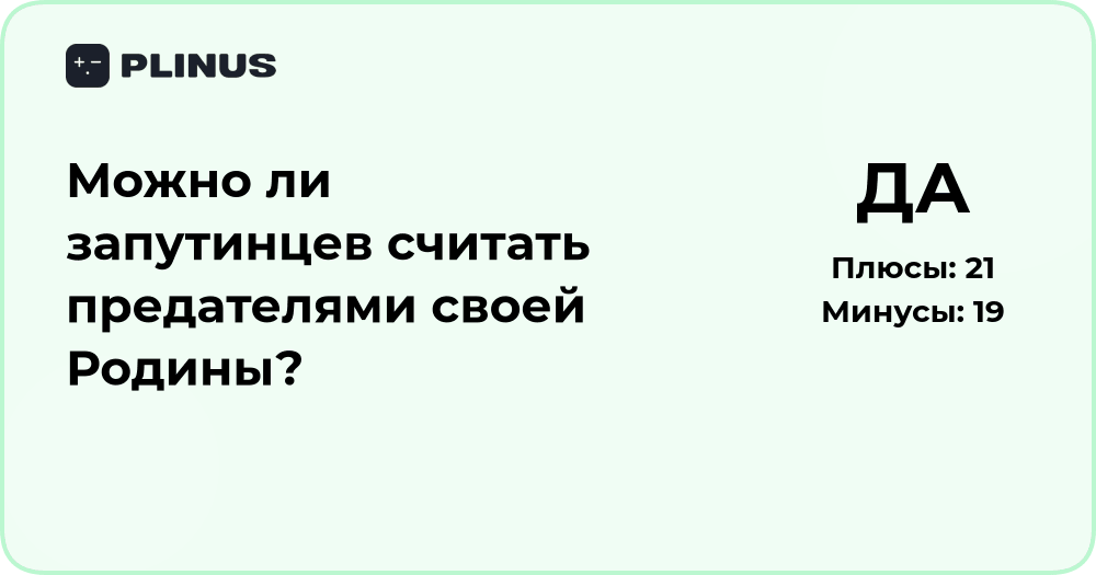 Можно ли запутинцев считать предателями Родины? Анализ мнений