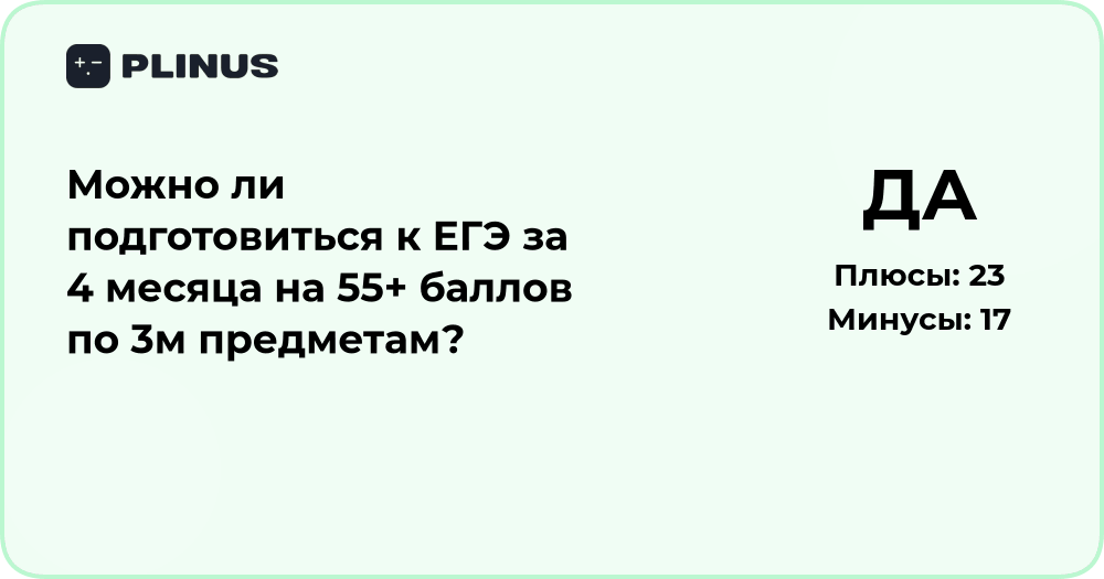 Можно ли подготовиться к ЕГЭ за 4 месяца на 55+ баллов по 3 предметам?