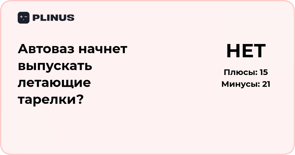 Автоваз начнет выпускать летающие тарелки? Анализ перспектив