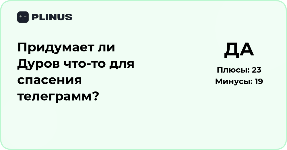 Придумает ли Дуров что-то для спасения Telegram? Анализ перспектив