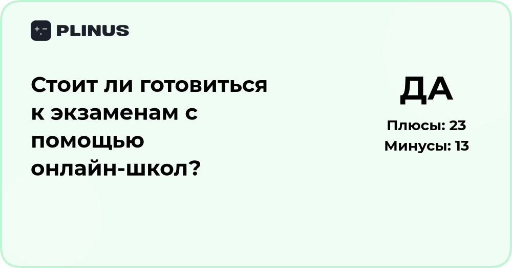 Стоит ли готовиться к экзаменам с помощью онлайн-школ? Анализ плюсов и минусов
