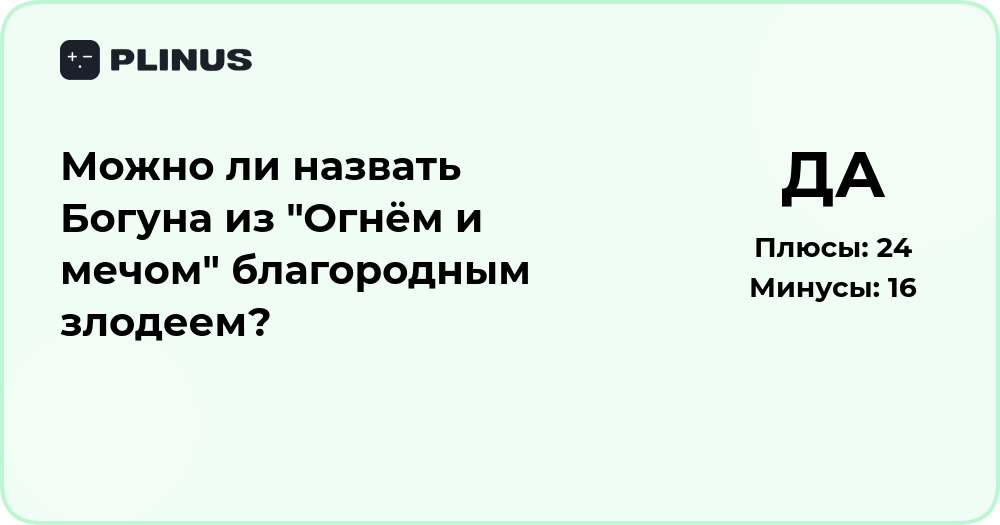 Можно ли назвать Богуна благородным злодеем? Анализ образа героя