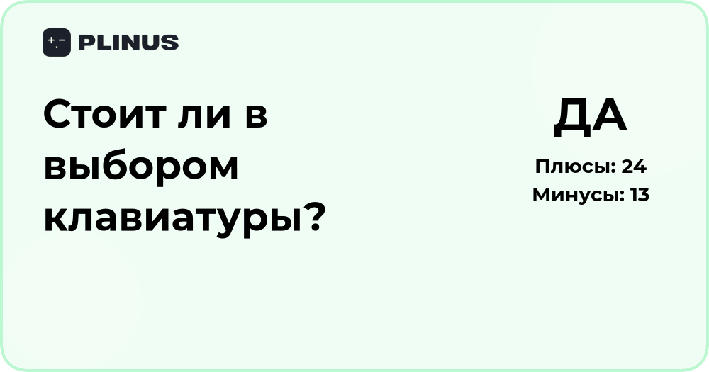 Стоит ли выбрать клавиатуру? Анализ преимуществ и недостатков