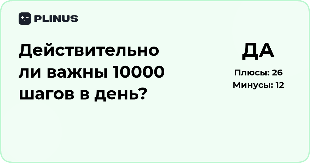 Действительно ли важны 10000 шагов в день? Анализ пользы и аргументов