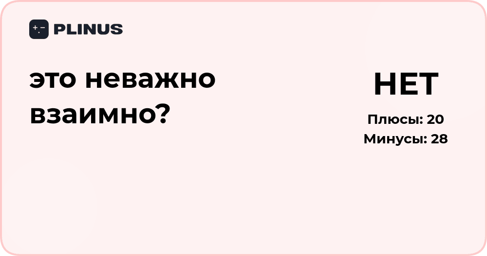 Это неважно взаимно? Подробный анализ сути вопроса