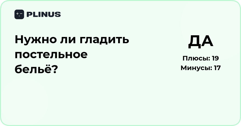Нужно ли гладить постельное бельё? Анализ пользы и смысла