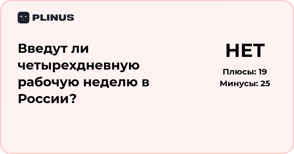 Введут ли в России четырёхдневную рабочую неделю? Анализ прогноза